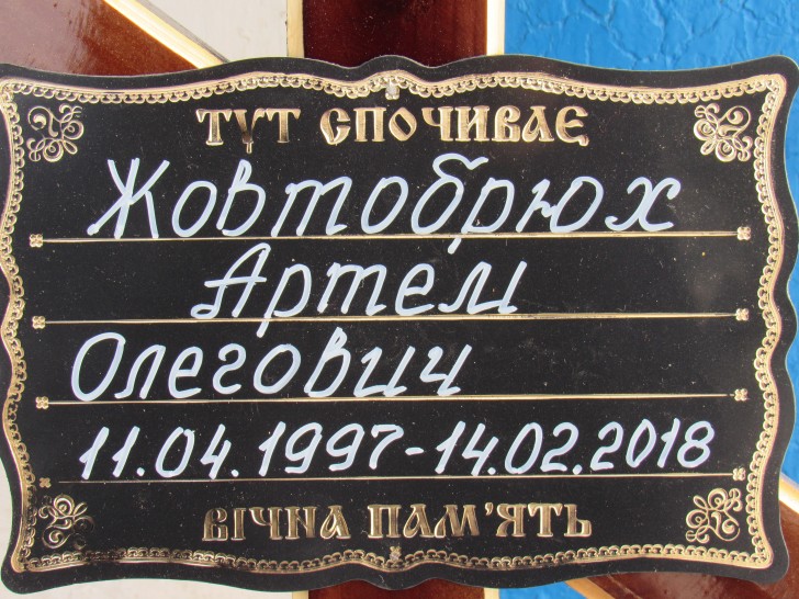 Відбулося поховання Артема Жовтобрюха